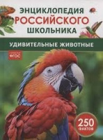 Энц российского школьника Удивительные животные