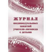 Журнал индивидуальных занятий учителя-логопеда с детьми