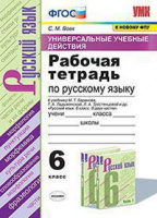 Рус яз Баранов 6кл ФГОС новая обложка р/т УУД экзамен