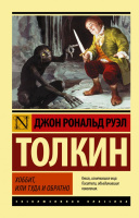 Толкин Хоббит (эксклюзивная классика)