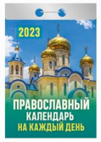 Календарь 2023 отрывной Православный на каждый день ОКА1623
