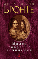 Бронте сестры малое собрание сочинений