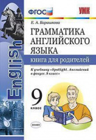 Анг яз в фокусе Spotlight Ваулина 9кл ФГОС грамматика книга для родителей