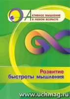 Активное мышление в любом возрасте Развитие быстроты мышления