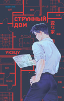 Укэцу Странный дом