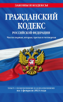 Кодекс Гражданский РФ Части 1,2,3,4 с изменениями на 01.02.2023 законы и кодексы