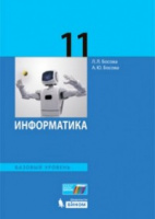 Информатика Босова 11кл ФГОС 2017г