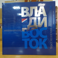 Фотоальбом Владивосток. Тихоокеанская столица России