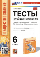 Обществознание Боголюбов 6-9кл ФП 2022 6кл Тесты (новый к новому учебнику)