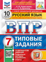 ВПР 7кл Русский язык типовые задания 10 вариантов ФИОКО СтатГрад