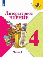 Лит чтение Климанова 4кл ФГОС 2019-2020гг ч1 А4 новая обложка