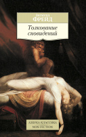 Фрейд Толкование сновидений (покет)