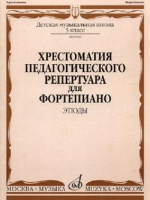 Хрестоматия педагогического репертуара для фортепиано 5 класс ДМШ Этюды