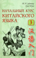 Кит яз Задоенко начальный курс ч3 + CD 5-е издание