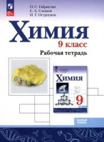 Химия Габриелян просвещение ФП 2022 9кл р/т Габриелян Остроумов Сладков 2023-2025гг