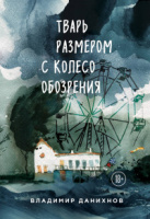 Данихнов Тварь размером с колесо обозрения