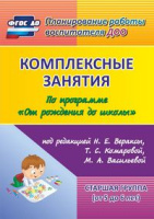 Комплексные занятия по программе "От рождения до школы" (от 5 до 6 лет) Старшая группа ФГОС