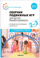 Сборник подвижных игр для детей раннего возраста 2–3 года ФГОС ФОП