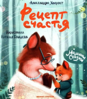 Хворост Рецепт счастья (Мамины сказки)