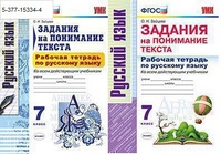 Рус яз 7кл р/т Задания на понимание текста ФГОС ко всем действующим учебникам