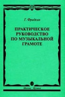 Практическое руководство по музыкальной грамоте учебное пособие