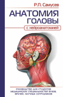 Анатомия головы (с нейроанатомией). Руководство для студентов мед специальностей вузов, врачей, научных сотрудников