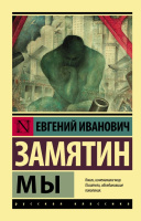Замятин Мы (эксклюзивная русская классика)