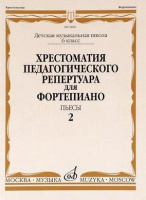 Хрестоматия педагогического репертуара для фортепиано 6 класс ДМШ Пьесы вып 2
