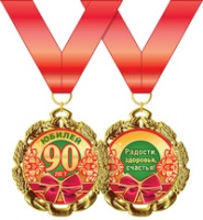 Медаль металл с юбилеем 90 золото 65мм 58.53.246