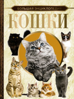 Кошки Большая энциклопедия
