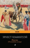 Хемингуэй Фиеста покет