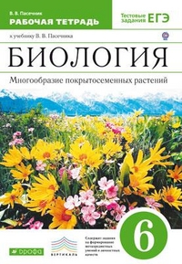 БИОЛ ПАСЕЧНИК 6 КЛ Вертикаль (зеленый) Р/Т Многообразие покрытосеменных растений 2021г