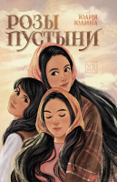 Юлина Розы пустыни