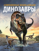 Энц Современная Динозавры
