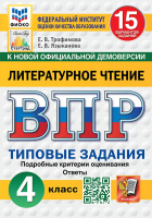 ВПР 4кл Литературное чтение типовые задания 15 вариантов ФИОКО СтатГрад