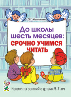 До школы шесть месяцев:срочно учимся читать Конспекты занятий с детьми 5-7 лет