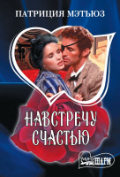 Мини-шарм Мэтьюз Навстречу счастью