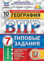 ВПР 7кл География типовые задания 10 вариантов ФИОКО СтатГрад 5166, 7146