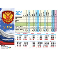 Календарь 2024 табельный Госсимволика 8177