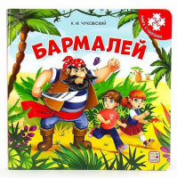 Книга-пазл Бармалей