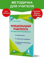 Функциональная грамотность 4кл Программа внеурочной деятельности