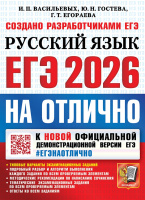 ЕГЭ 2026 Русский язык На отлично официал