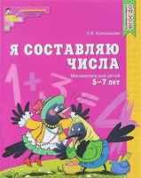 Я составляю числа для детей 5-7 лет р/т ФГОС ДО ч/б 2023г