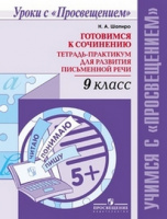 Готовимся к сочинению 9кл тетрадь-практикум для развития письменной речи 2019-2023гг