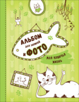 Альбом для записей и фото моя Кошачья жизнь