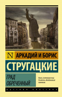 Стругацкие Град обреченный (эксклюзивная русская классика)