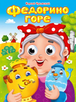 Картонка глазки Чуковский Федорино горе