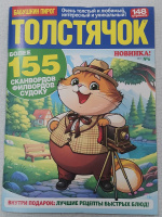 Толстячок 06/25