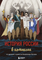 История России в комиксах От древних славян до Владимира Путина