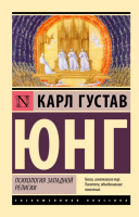 Юнг Психология западной религии (эксклюзивная классика)